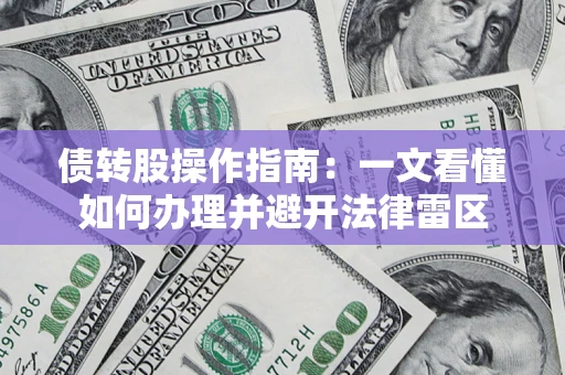 武汉债转股操作指南：一文看懂如何办理并避开法律雷区