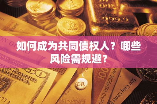 武汉如何成为共同债权人？哪些风险需规避？