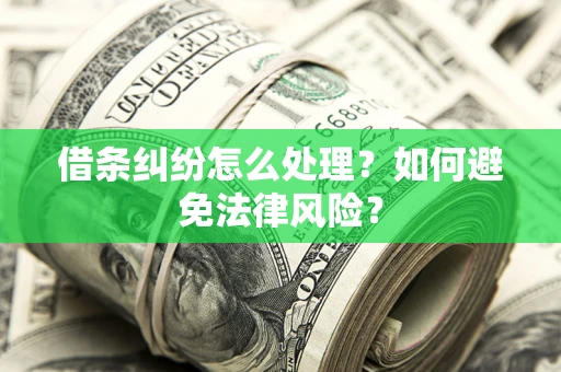 武汉借条纠纷怎么处理？如何避免法律风险？