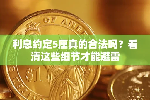 武汉利息约定5厘真的合法吗？看清这些细节才能避雷